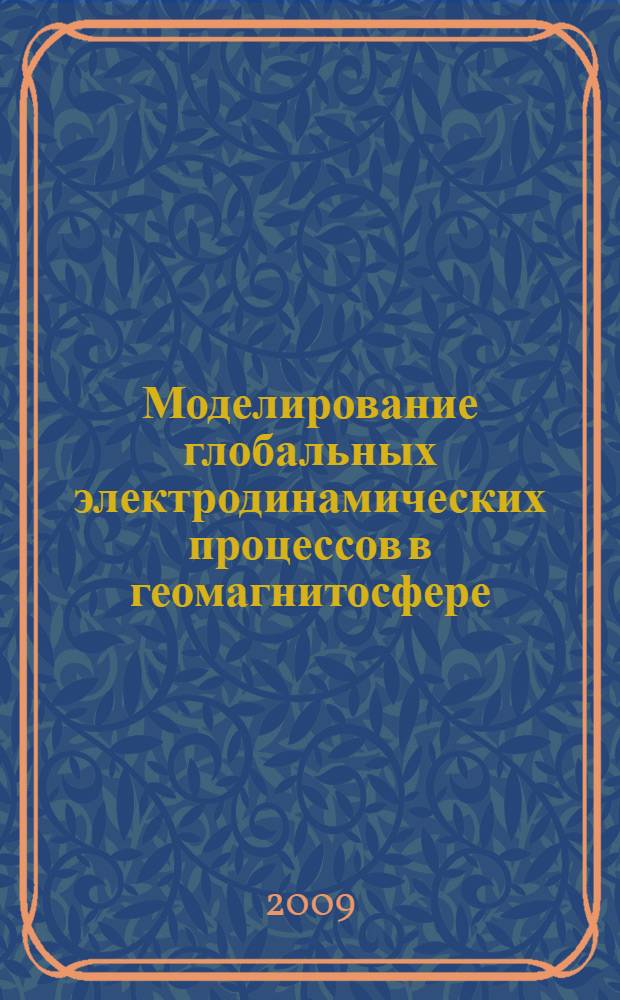 Моделирование глобальных электродинамических процессов в геомагнитосфере