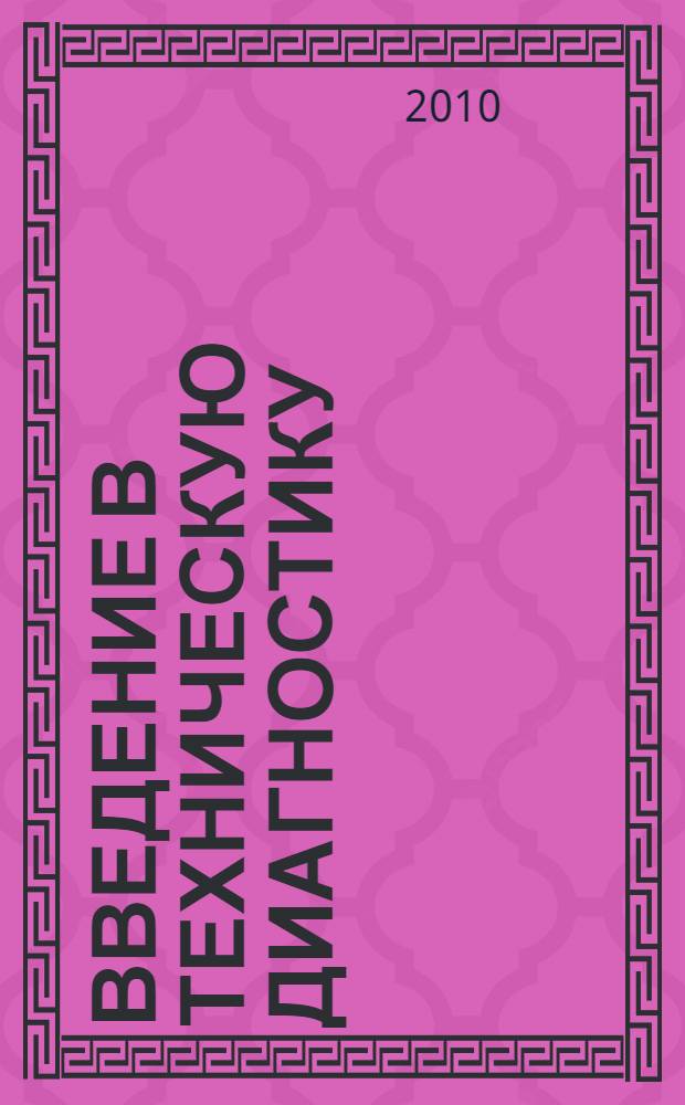 Введение в техническую диагностику : учебное пособие