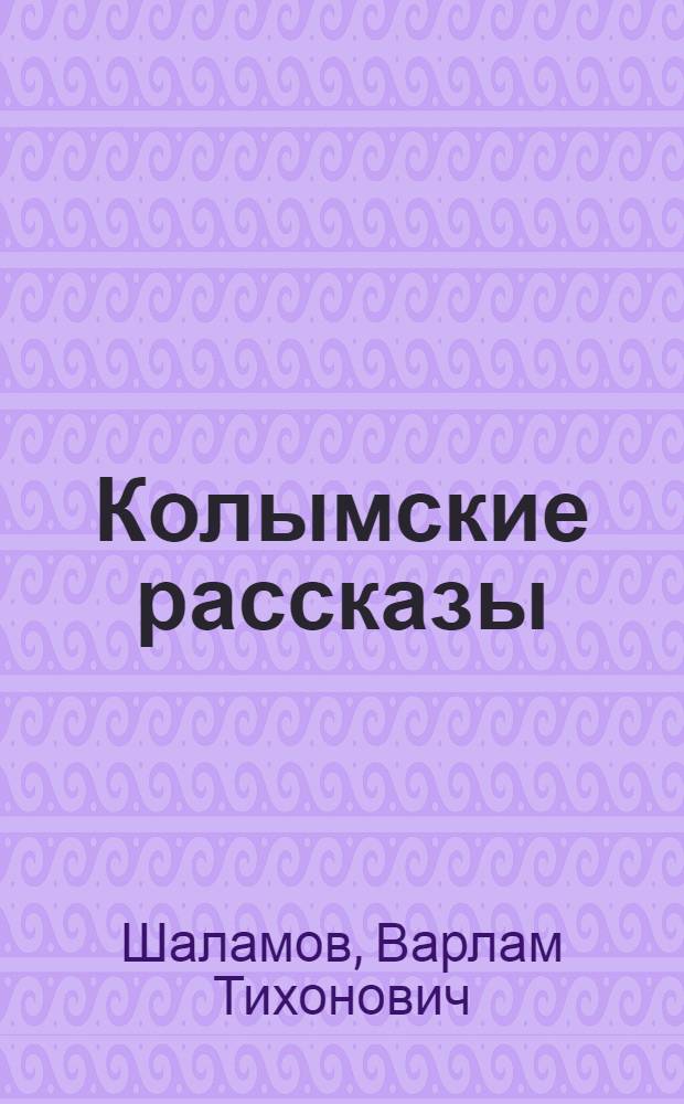 Колымские рассказы; Левый берег; Воскресшие лиственницы; Перчатка, или КР-2; Комментарии / Варлам Шаламов