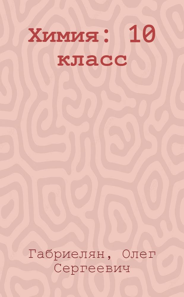 Химия : 10 класс : профильный уровень : учебник для общеобразовательных учреждений