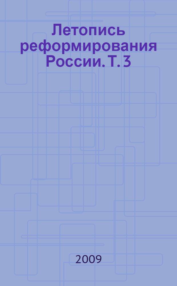 Летопись реформирования России. [Т. 3] : Годы 1992-1993