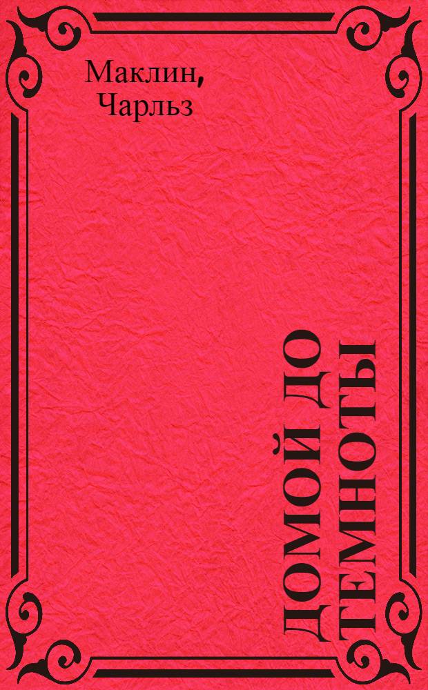 Домой до темноты : роман