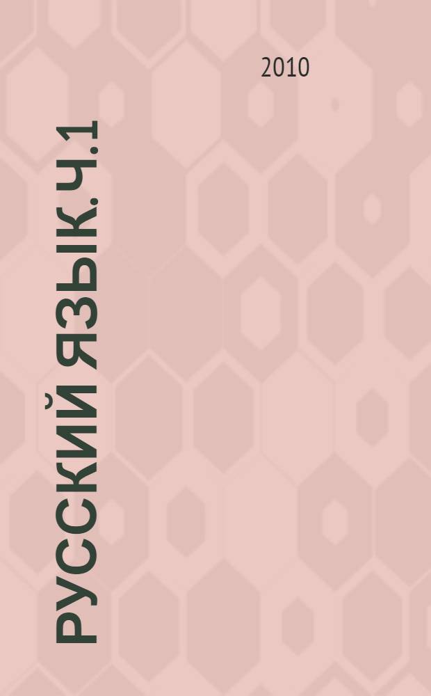 Русский язык. Ч. 1