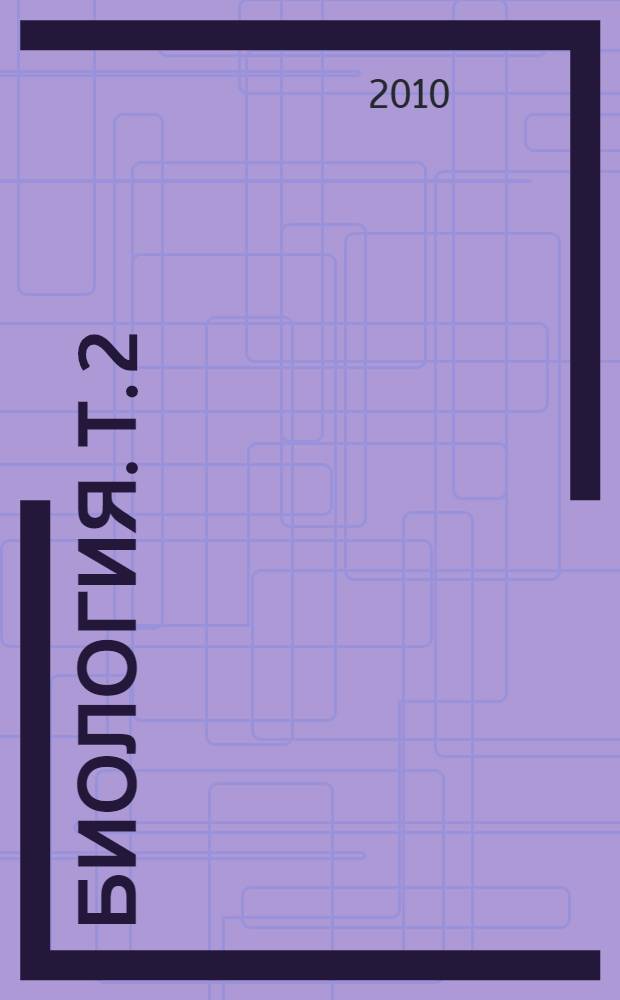 Биология. [Т.] 2 : Ботаника. Анатомия и физиология. Эволюция и экология