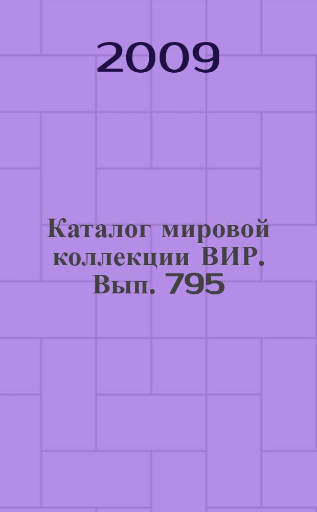 Каталог мировой коллекции ВИР. Вып. 795 : Яровая мягкая пшеница