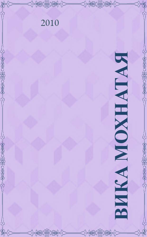 Вика мохнатая (Vicia villosa Roth.) в кормопроизводстве России : монография