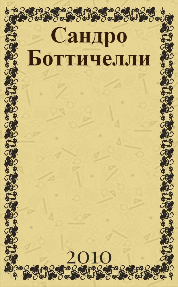 Сандро Боттичелли : альбом