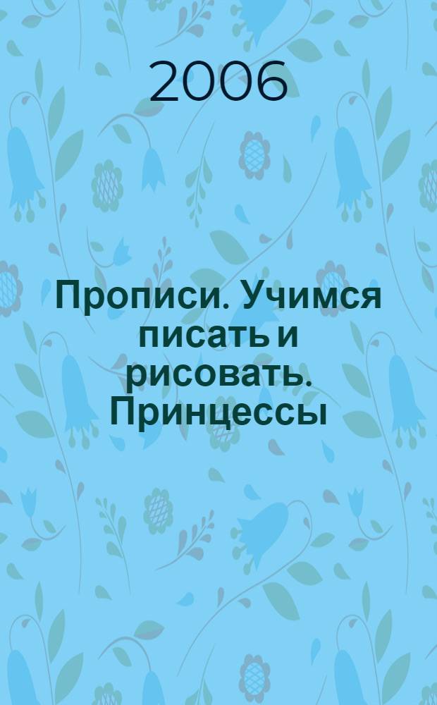 Прописи. Учимся писать и рисовать. Принцессы