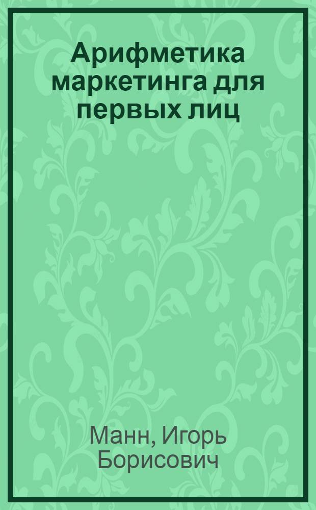 Арифметика маркетинга для первых лиц