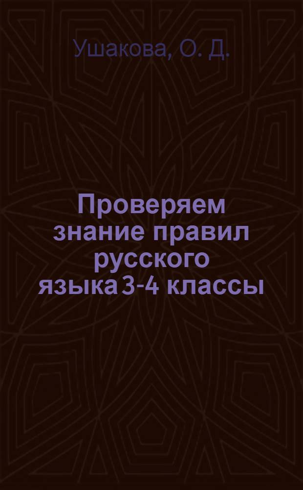 Проверяем знание правил русского языка 3-4 классы