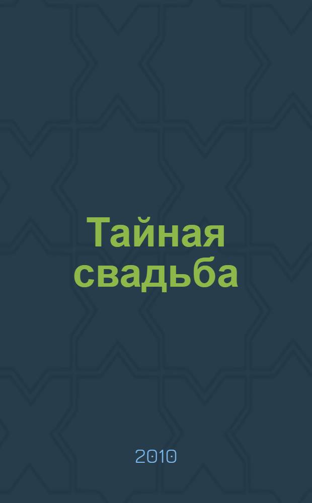 Тайная свадьба : роман