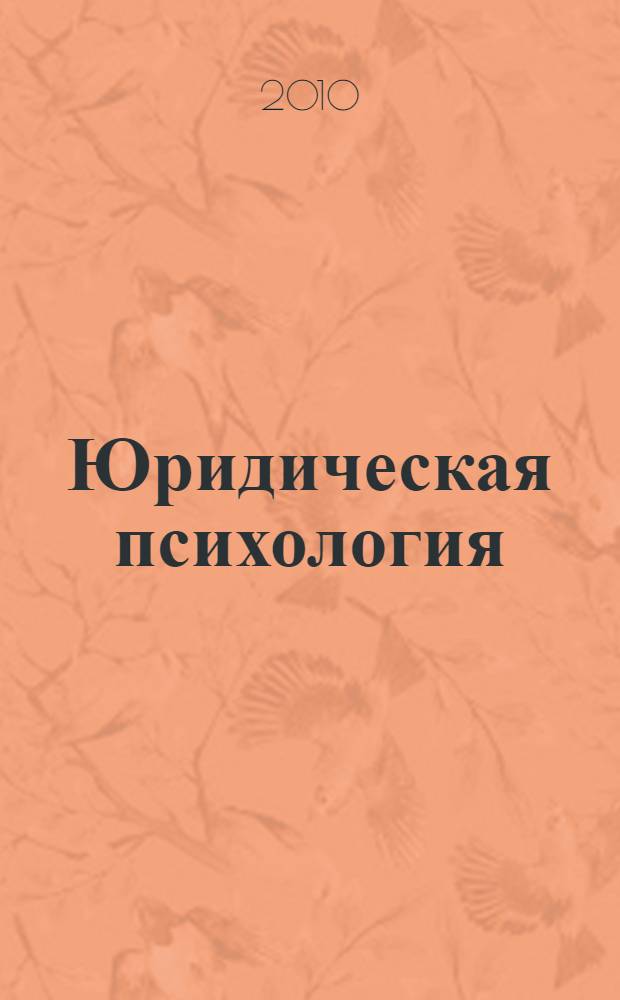 Юридическая психология : учебник : для студентов высших учебных заведений, обучающихся по специальности "Юриспруденция"