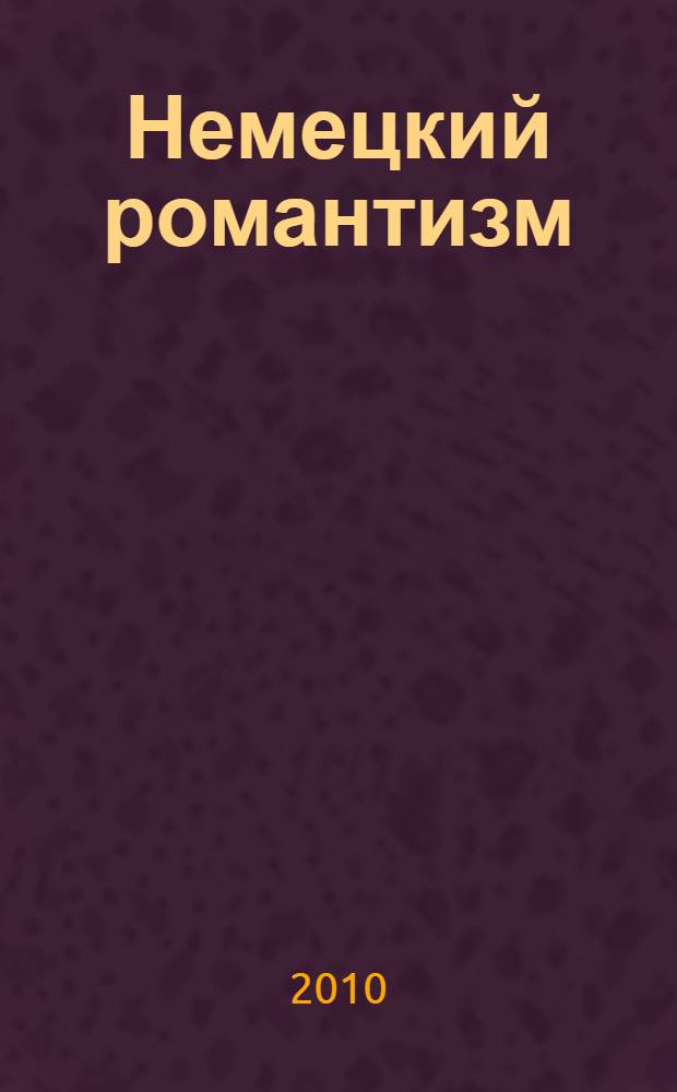 Немецкий романтизм