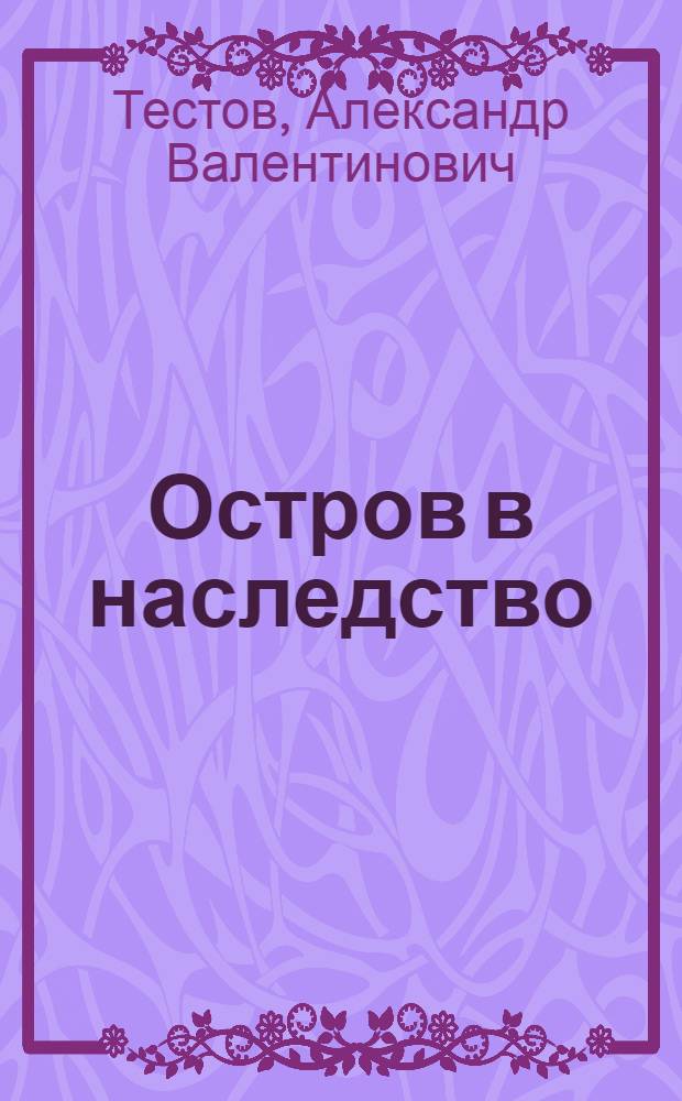 Остров в наследство