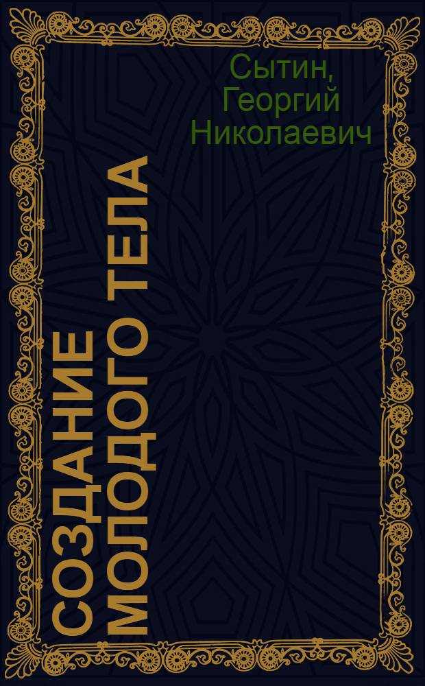 Создание молодого тела