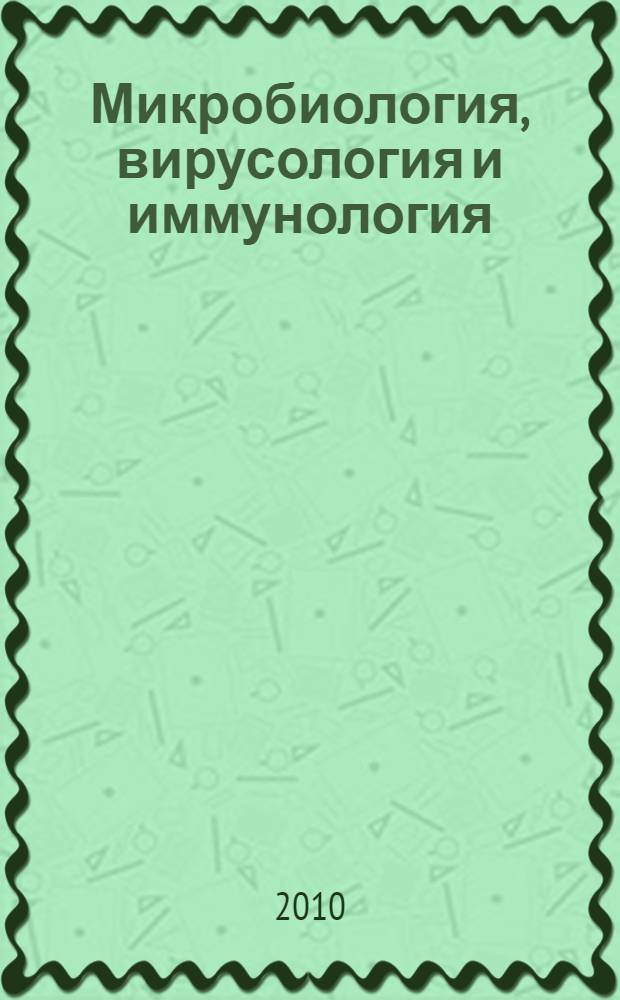 Микробиология, вирусология и иммунология : учебник для вузов : для студентов, обучающихся по специальности 060105 65 - "Стоматология"