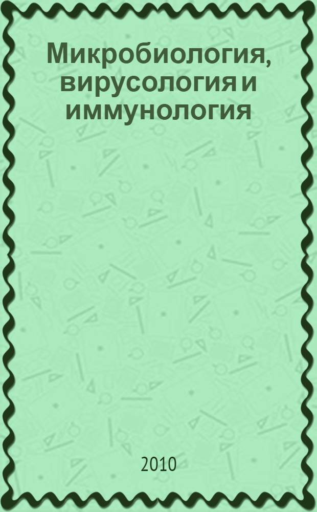 Микробиология, вирусология и иммунология : учебник для вузов : для студентов, обучающихся по специальности 060105 65 - "Стоматология"