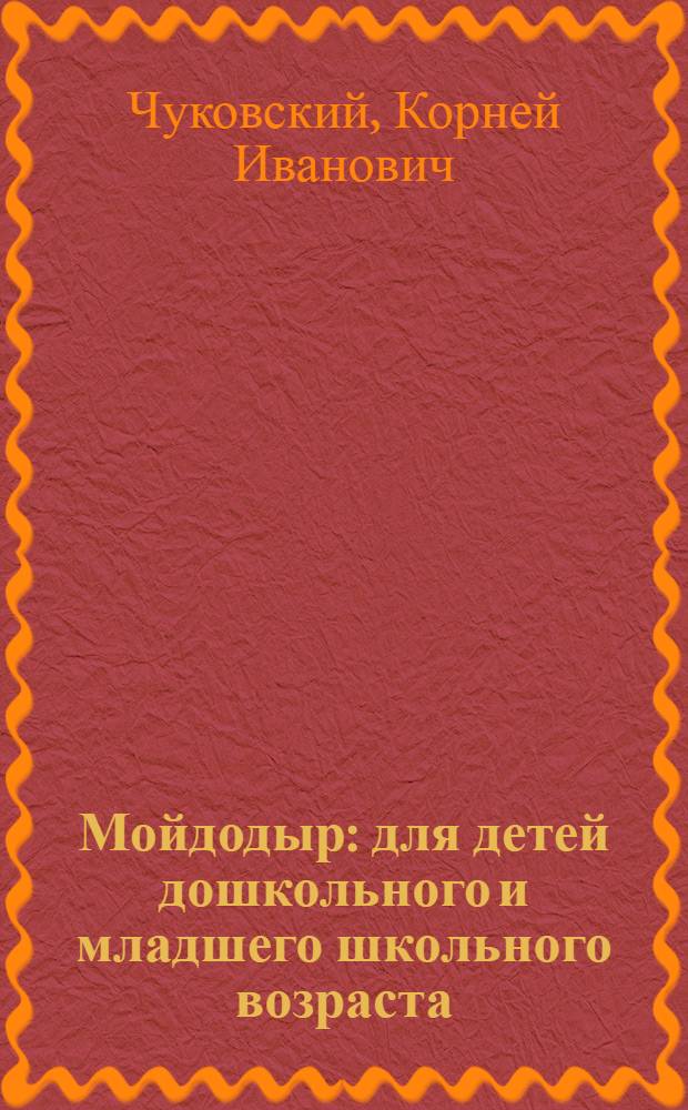 Мойдодыр : для детей дошкольного и младшего школьного возраста