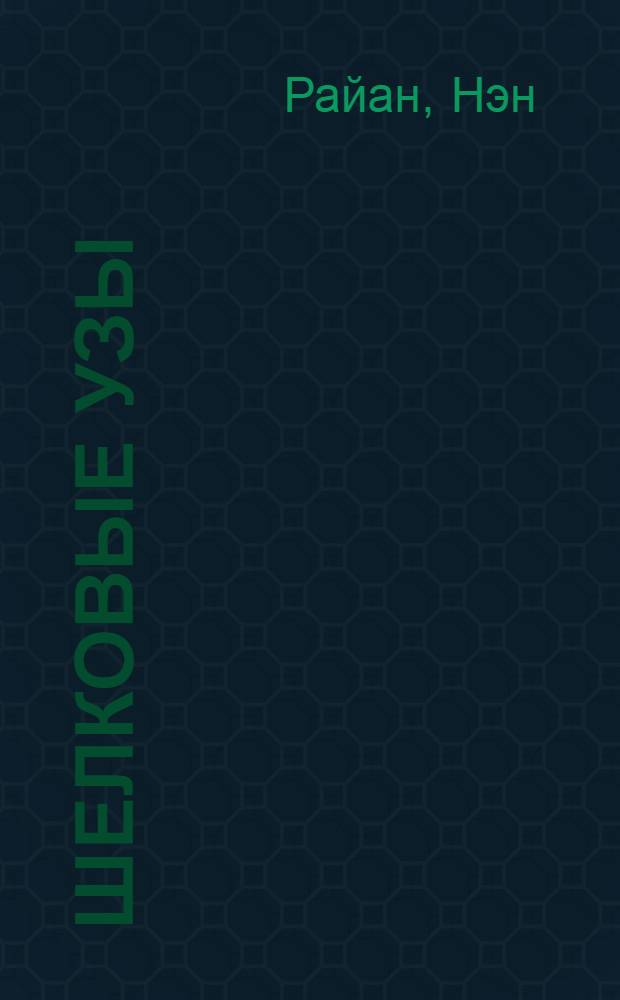 Шелковые узы : роман