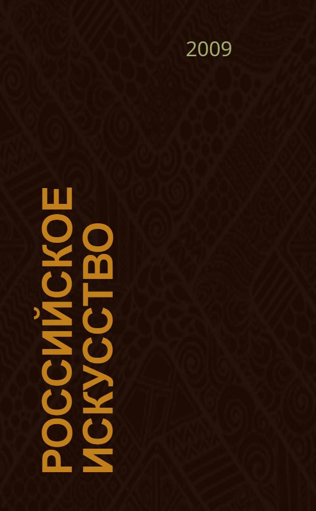 Российское искусство = Russian art guide : живопись. Скульптура. Графика. ДПИ. Арт-Фото. Религиозное искусство : ежегодный каталог-справочник