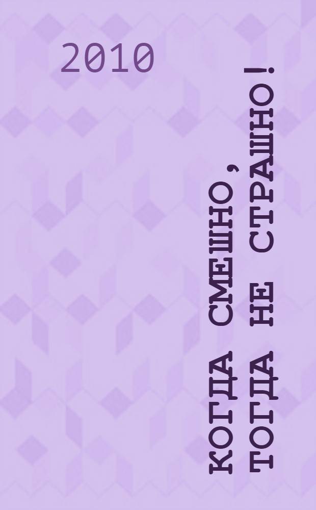 Когда смешно, тогда не страшно!