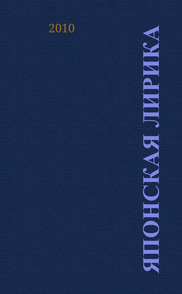 Японская лирика