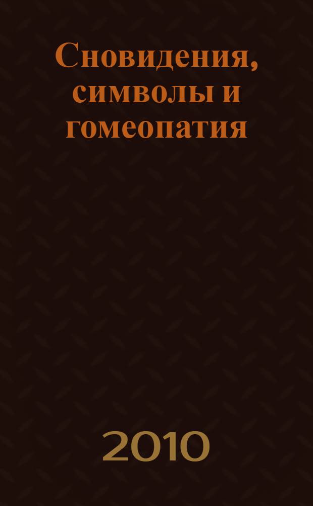 Сновидения, символы и гомеопатия : архетипические аспекты лечения