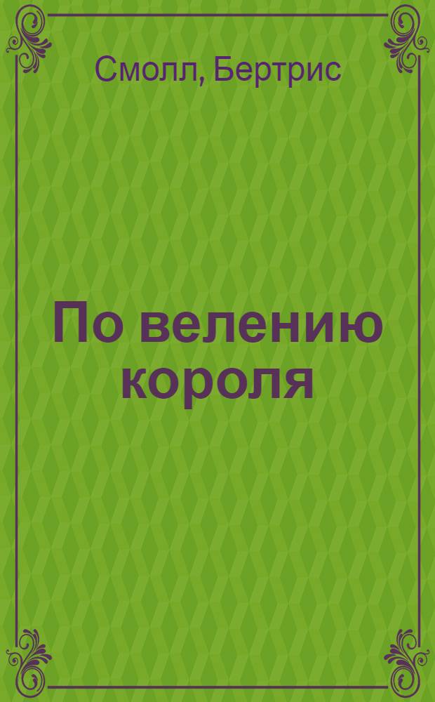 По велению короля : роман