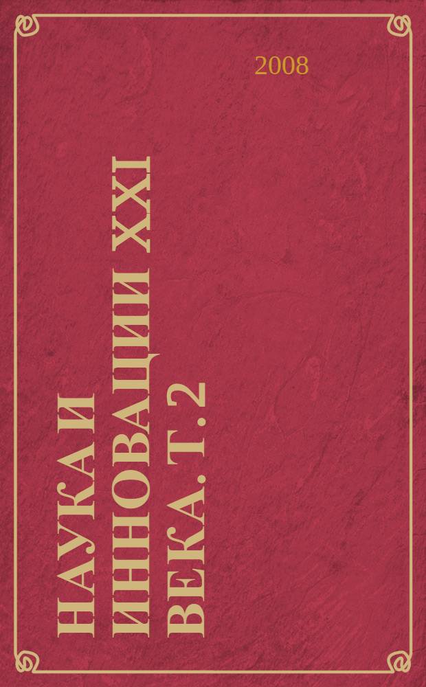 Наука и инновации XXI века. Т. 2
