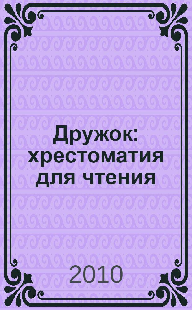 Дружок : хрестоматия для чтения : 1 класс