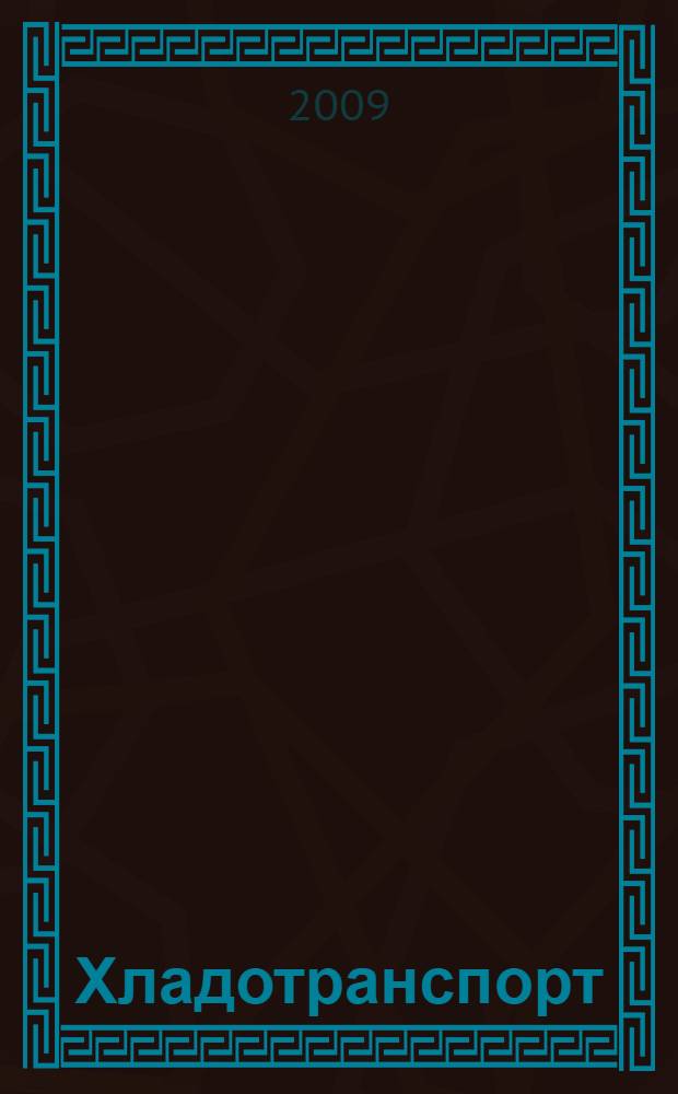 Хладотранспорт: учеб. пособ. для курс. и дипл. проектирования