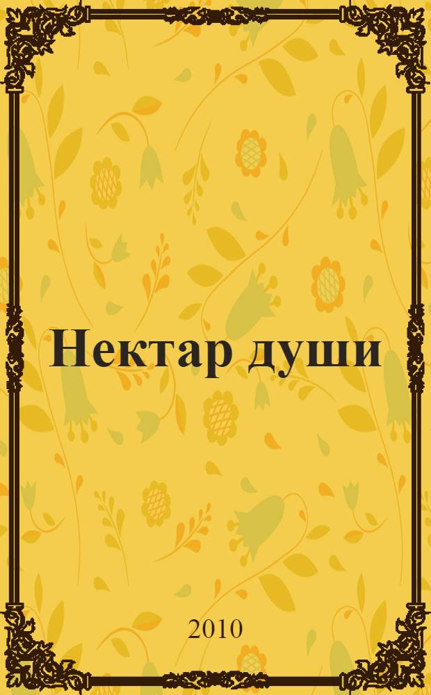 Нектар души : сборник стихов