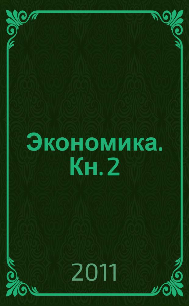 Экономика. Кн. 2