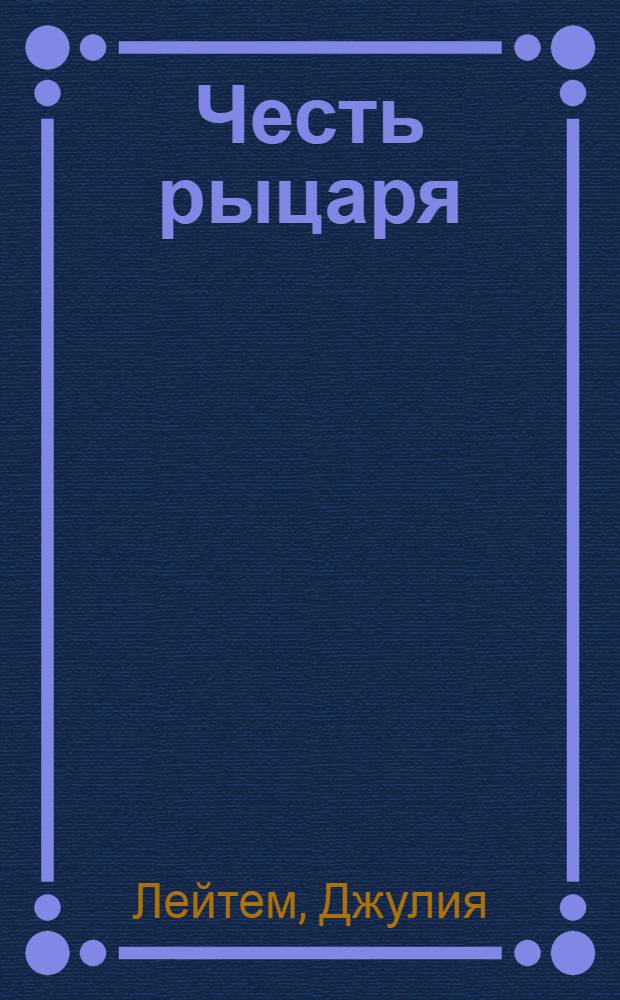 Честь рыцаря : роман