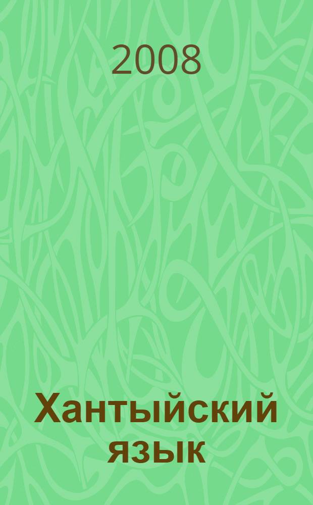 Хантыйский язык : (сургутский диалект) : учебник : 4 класс