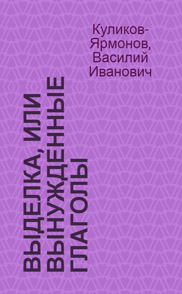Выделка, или Вынужденные глаголы : стихи