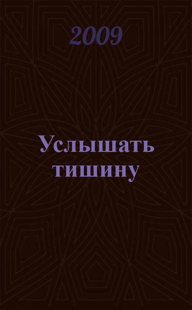 Услышать тишину : документальная повесть