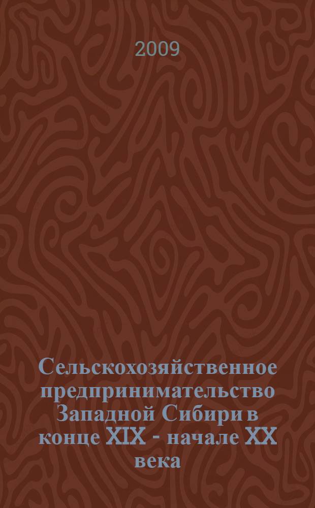 Сельскохозяйственное предпринимательство Западной Сибири в конце XIX - начале XX века