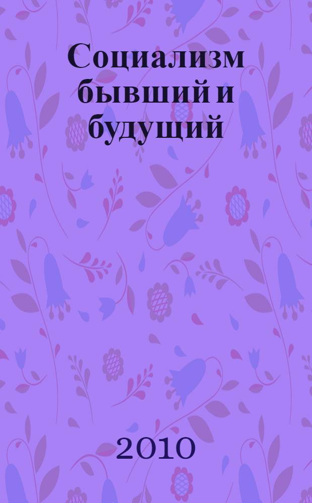 Социализм бывший и будущий