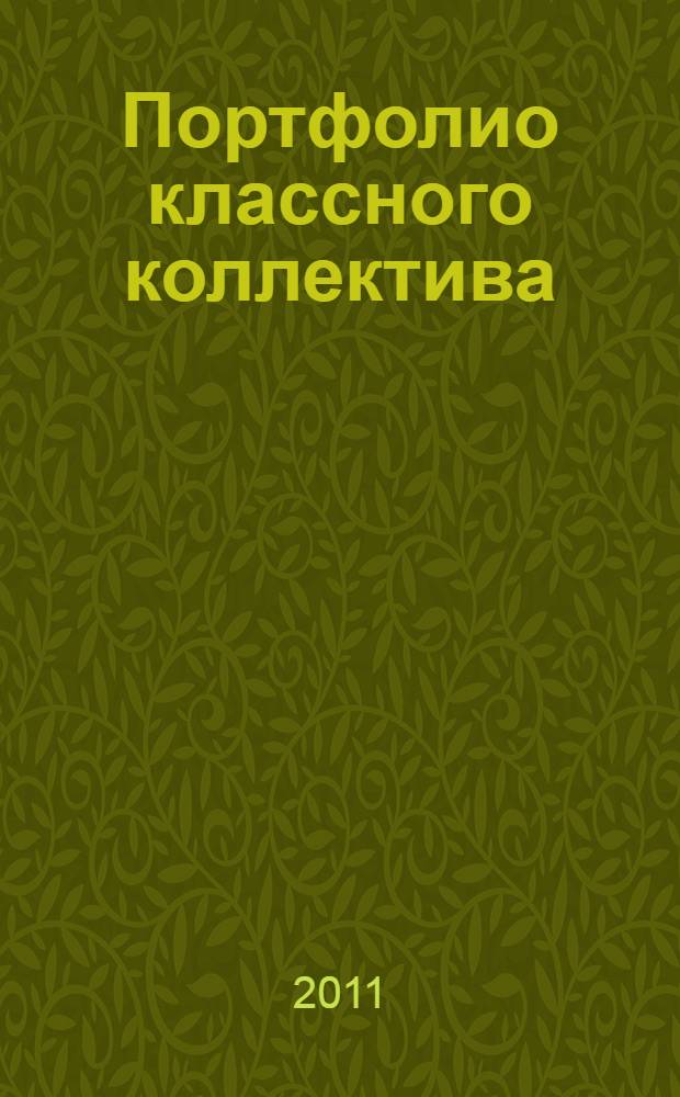 Портфолио классного коллектива