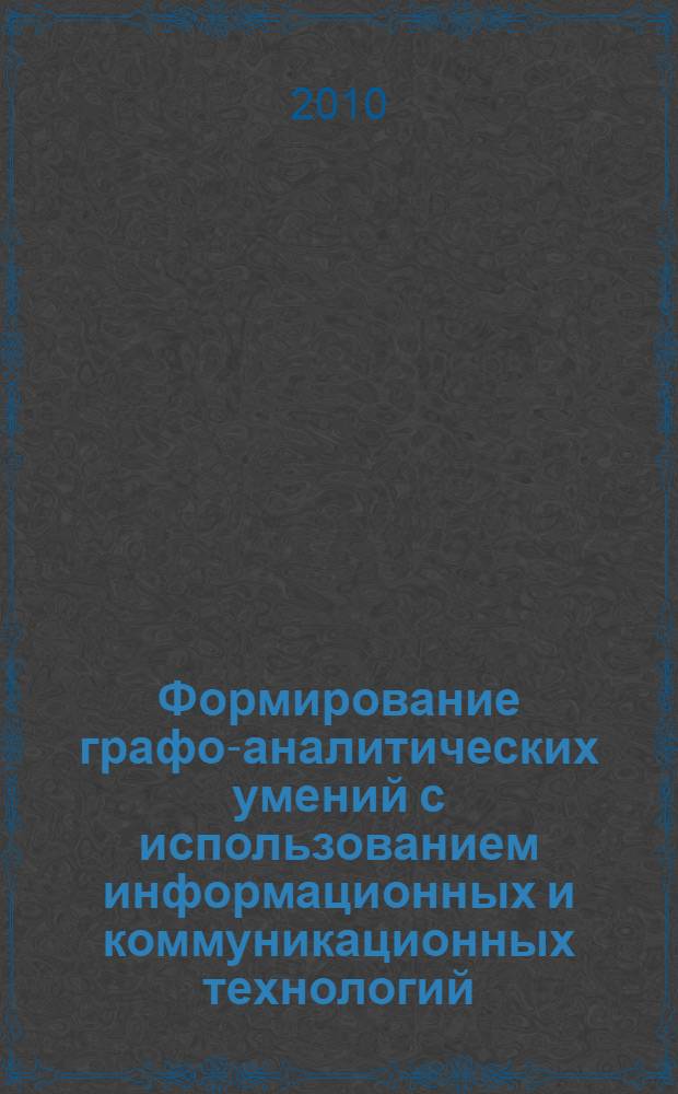 Формирование графо-аналитических умений с использованием информационных и коммуникационных технологий : монография