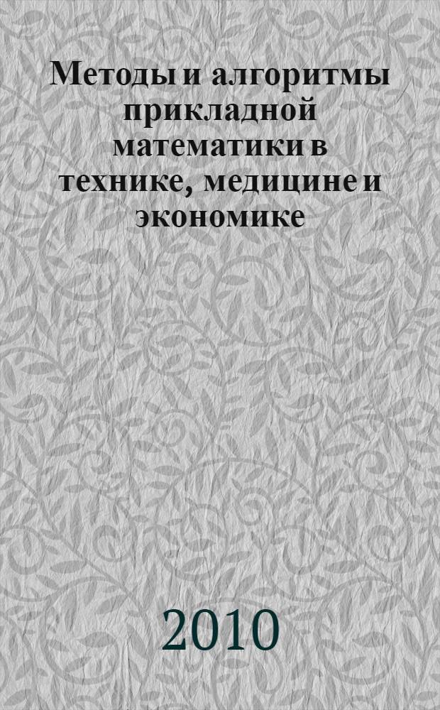 Методы и алгоритмы прикладной математики в технике, медицине и экономике : материалы X Международной научно-практической конференции, 26 февраля 2010 г., г. Новочеркасск