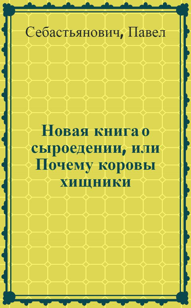 Новая книга о сыроедении, или Почему коровы хищники