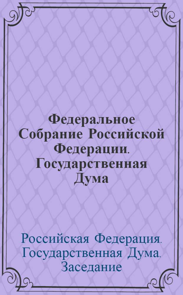 Федеральное Собрание Российской Федерации. Государственная Дума : стенограмма заседаний : бюллетень N° 167 (1140), 4 июня 2010 года