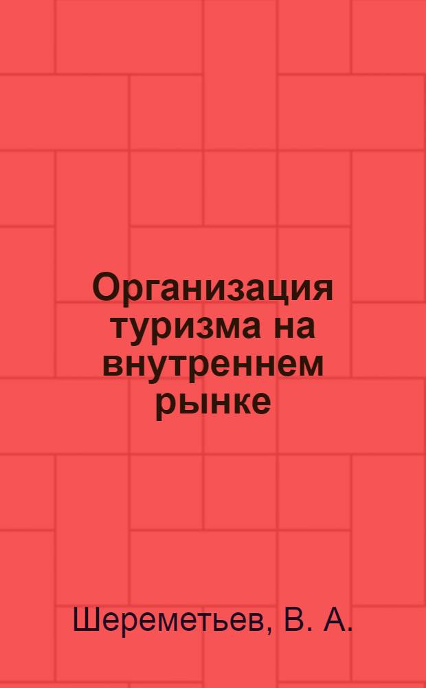 Организация туризма на внутреннем рынке : учебное пособие