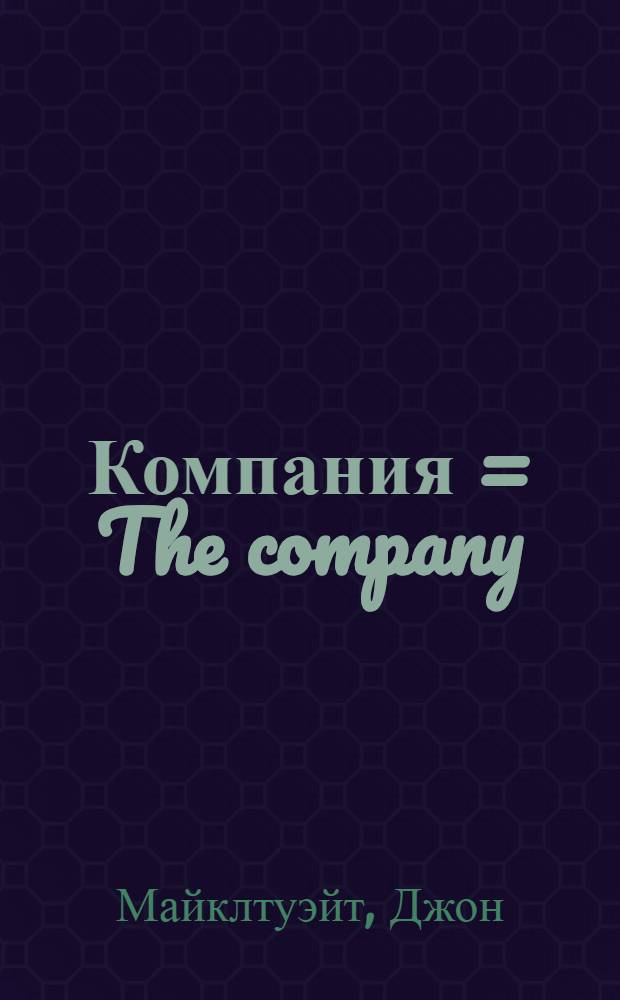 Компания = The company : краткая история революционной идеи