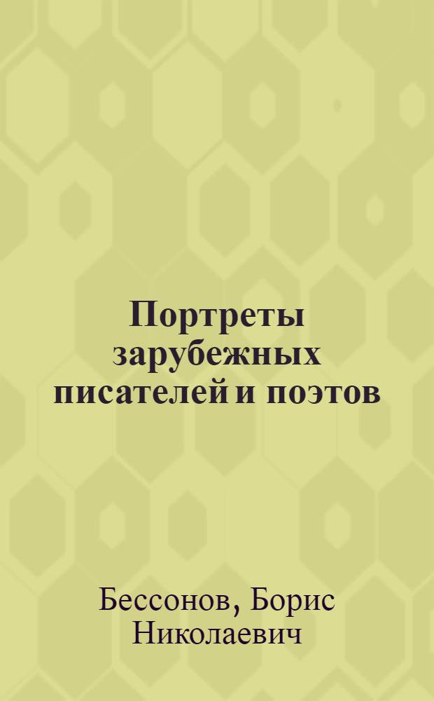 Портреты зарубежных писателей и поэтов : историко-философский, социально-философский и философско-эстетический анализы творчества