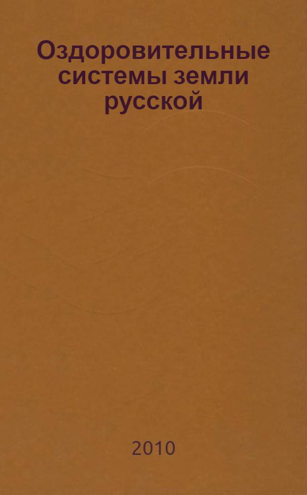 Оздоровительные системы земли русской