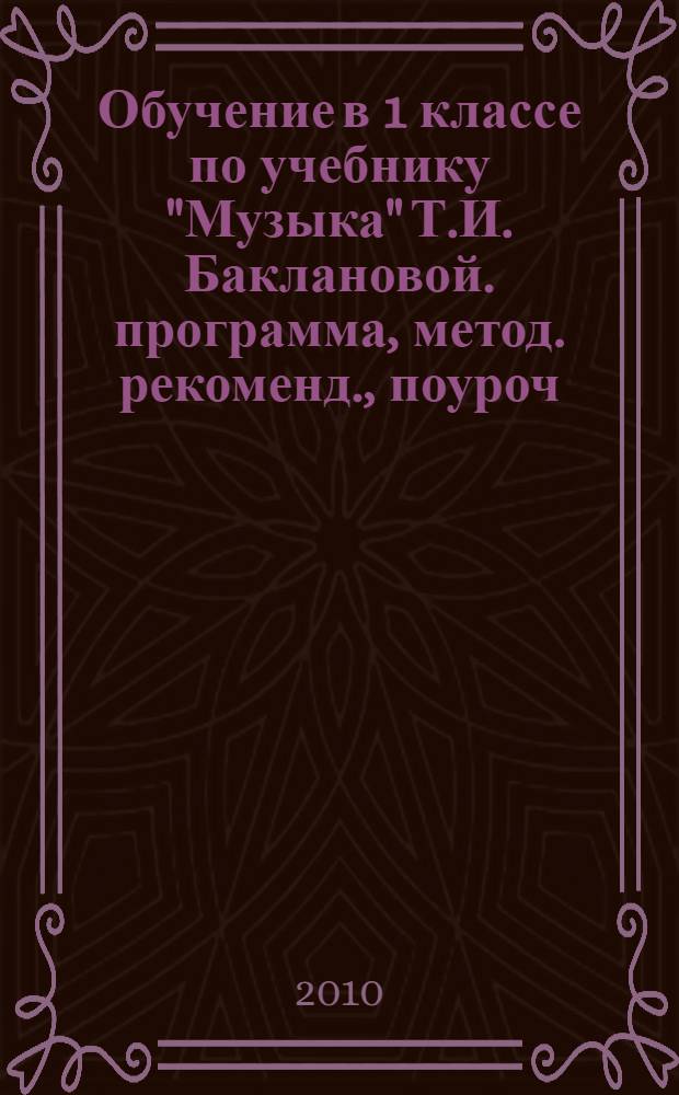 Обучение в 1 классе по учебнику "Музыка" Т.И. Баклановой. программа, метод. рекоменд., поуроч. разраб.