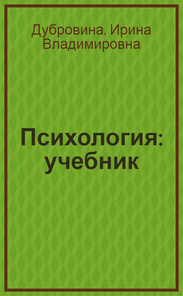 Психология : учебник : для студентов образовательных учреждений среднего профессионального образования